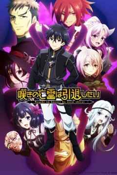 叹气的亡灵想隐退第二季