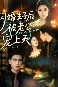 闪婚生子后被老公宠上天