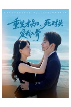 重生才知，死对头爱我入骨