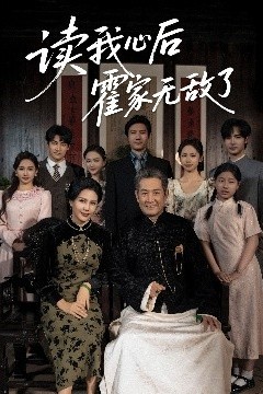 读我心后霍家无敌了