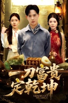 一刀富贵定乾坤