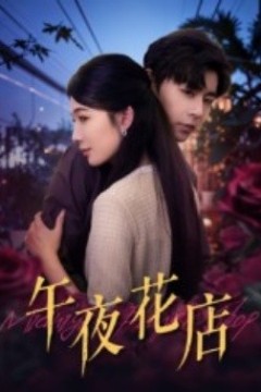 午夜花店
