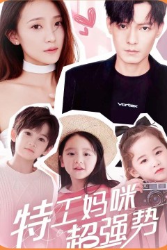 特工妈咪超强势