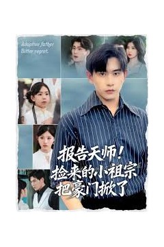 报告天师捡来的小祖宗把豪门掀了