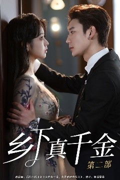 乡下真千金第二部
