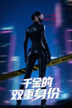 千金的双重身份