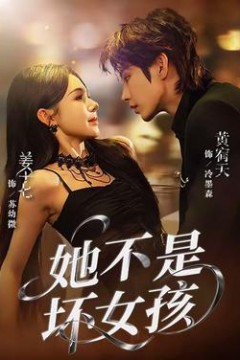 她不是坏女孩