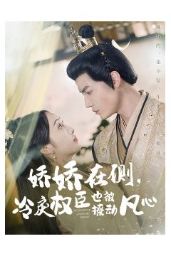 娇娇在侧，冷戾权臣也被撩动凡心