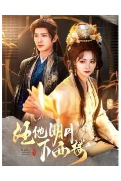 任他明月下西楼