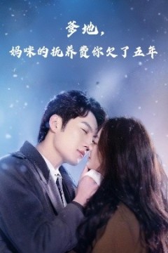 爹地妈咪的抚养费你欠了五年