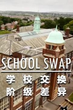 交换学校：阶级分化