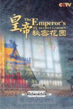 皇帝的秘密花园