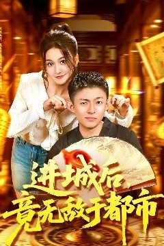 进城后，竟无敌于都市