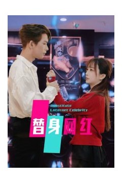 替身网红