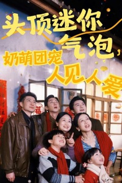 头顶迷你气泡，奶萌团宠人见人爱