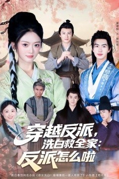 穿越反派，洗白救全家：反派怎么啦