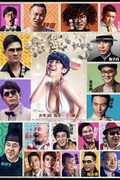 金鸡SSS粤语