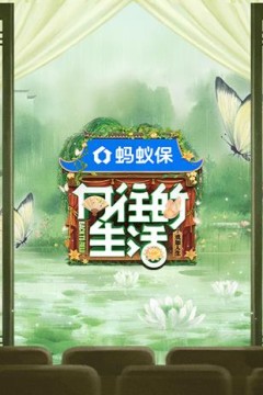 向往的生活第八季