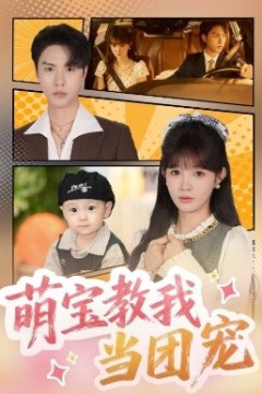 萌宝教我当团宠