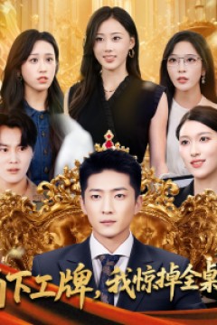 摘下工牌我惊掉全桌下巴