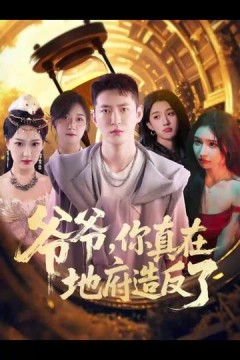 爷爷你真在地府造反了