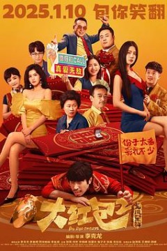 大红包2：龙凤呈祥