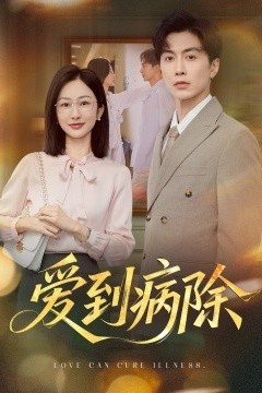 爱到病除