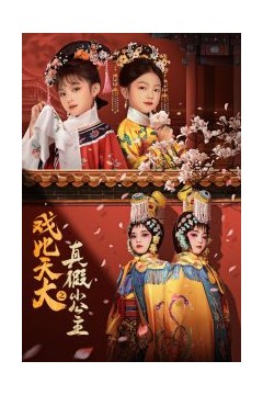 戏比天大之真假小公主