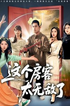 这个房客太无敌了