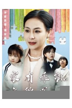 家有乖孙，衣锦还乡