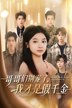 哥哥们别宠了，我才是假千金