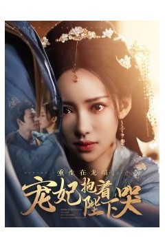 重生在龙塌宠妃抱着陛下哭