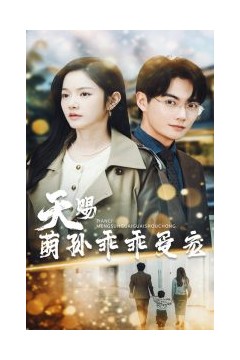 天赐萌孙乖乖受宠