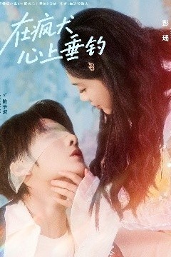 在疯犬心上垂钓