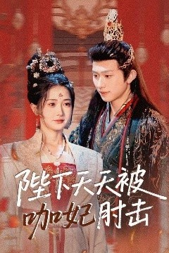 陛下天天被咖妃肘击