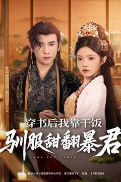 穿书后我靠干饭驯服甜翻暴君