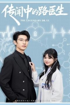 传闻中的路医生