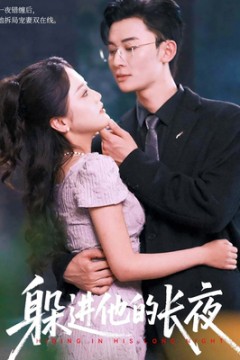 躲进他的长夜