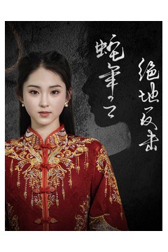 蛇年之绝地反击