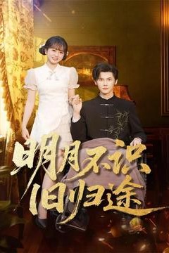 明月不识旧归途