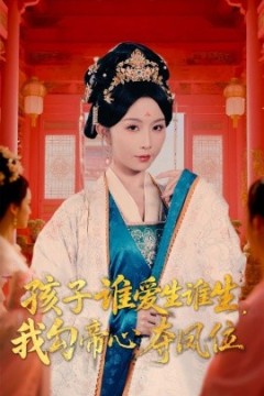 孩子谁爱生谁生，我勾帝心夺凤位