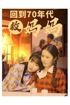 回到70年代救妈妈
