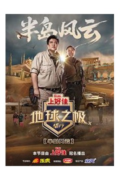 地球之极·侣行第十季