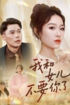 我和女儿不要你了