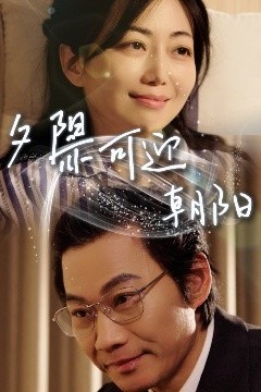 夕阳亦可迎朝阳