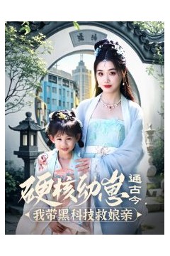 硬核幼崽通古今，我带黑科技救娘亲