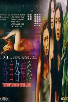 OL诱惑之各自各精彩国语