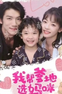 我帮爹地选妈咪