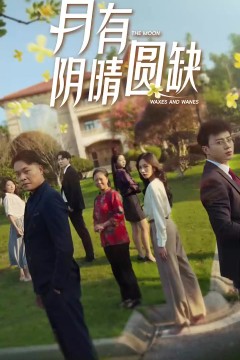 新：月有阴晴圆缺