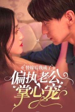 替嫁后我成了偏执老公心尖宠